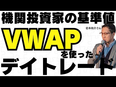 機関投資家の基準値VWAPを利用したデイトレード／岩本祐介 さん【キラメキの発想 6月3日】