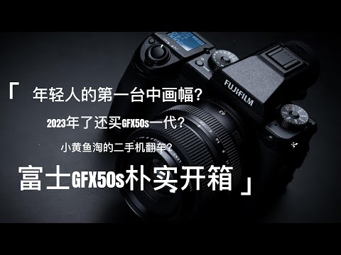 二手富士GFX50s开箱+初次上手使用感受分享