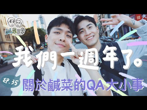 鹹菜日常 Ep.35｜我們一週年了！關於鹹菜的QA大小事