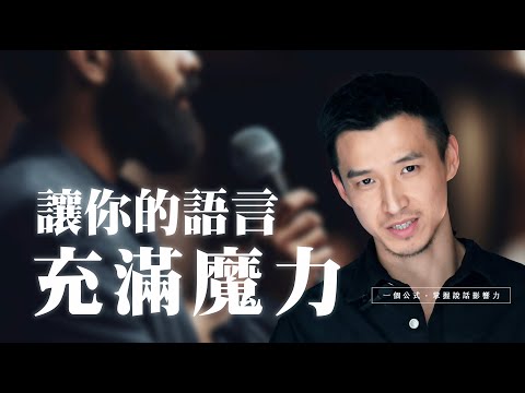 【 一個公式，掌握能影響人心的說話方式，讓你的語言充滿魔力 】如果每次說話都是一個故事，怎麼揭開才讓人覺得有趣？｜谷德來福