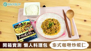 【BNYBUY】開箱懶人料理包「泰式咖喱炒蝦仁」