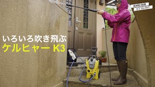 ケルヒャーで50年分の汚れを吹き飛ばす！高圧洗浄機 KARCHER K3 で掃除したら気持ち良すぎた！