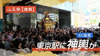 【速報】「山王祭」東京駅に神輿が突っ込む！実に30年ぶり。