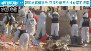 韓国旅客機事故　空港や航空会社を家宅捜索(2025年1月2日)