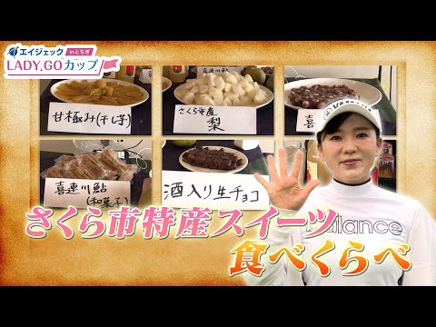 【 lady go golf 】エイジェック×LADY GO カップ in とちぎ　さくら市特産スイーツを食べ比べ！！