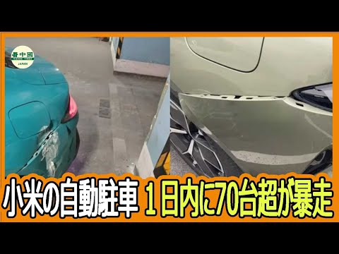 小米の自動駐車　１日内に70台超が暴走