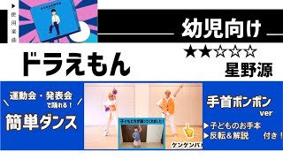 【運動会お遊戯会向け】星野源『ドラえもん』幼児向け  簡単ダンス振付&ポンポン