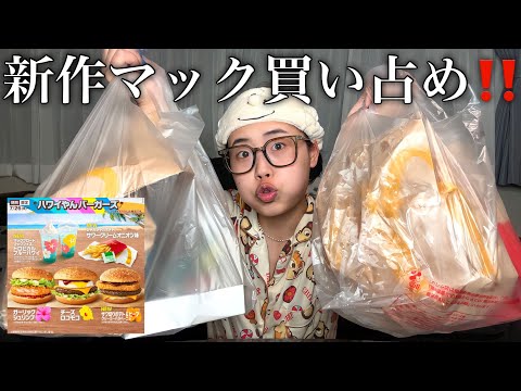 【ハワイやんバーガーズ】マックの新作暴動食い‼️‼️‼️🌺