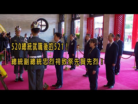 ［520總統就職系列］520總統就職後的521！總統副總統忠烈祠致祭先賢先烈！