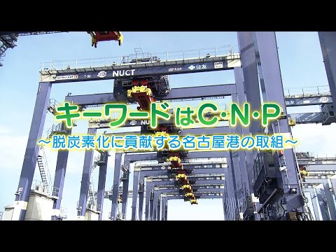 What's名古屋港　キーワードはC・N・P～脱炭素化に貢献する名古屋港の取組～ 2024年11月10日（日）14：50～放送