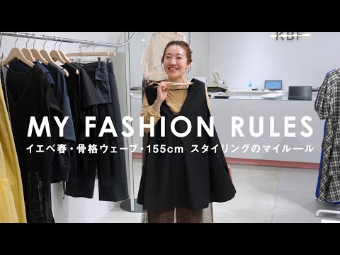 【イエベ春/骨格ウェーブ/155cm】“大人かわいい”が好きな私のお洋服の着方【マイルール/KBF/ファッション】