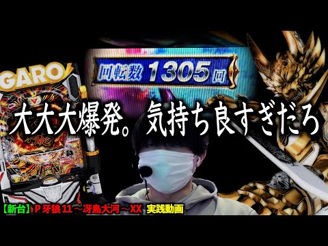 【新台 牙狼11】ゴールドインパクトはクソだったけど今作の牙狼は果たしてどうなのだろうか。 | 田辺の実践動画#69 【P牙狼11～冴島大河～ＸＸ】[新台] [パチンコ]