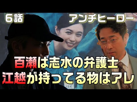 【アンチヒーロー ドラマ考察＃6】6話 百瀬礼子が志水の弁護士だと思われる理由。江越が持ってる物はアレ緋山はどう12年前の事件に繋がっているのか！？