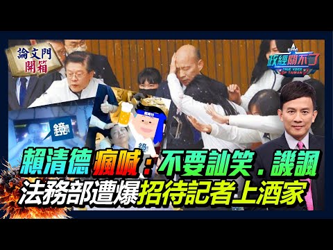 【政經關不了】賴清德瘋喊：不要訕笑、譏諷 法務部遭爆招待記者上酒家 20241221  @論文門開箱ThesisGate     @truevoiceoftaiwan