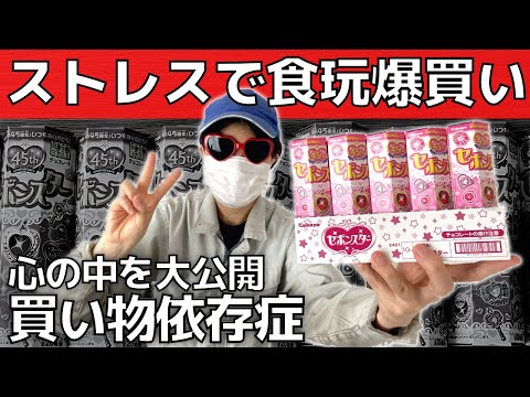 【買い物依存症メカニズム】工場勤務ストレスで爆買い【セボンスター10個開封】