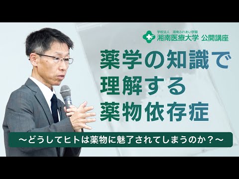 【薬学部 医療薬学科】薬学の知識で理解する薬物依存症：舩田 正彦 教授