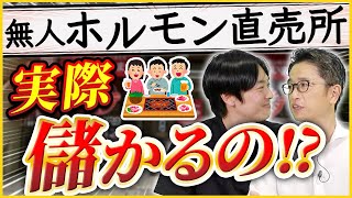 【無人ホルモン直売所】今後も無人業態で勝ち続けることができるのか？