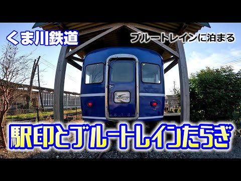 【くま川鉄道】駅印とブルートレインたらぎ　Kumamoto