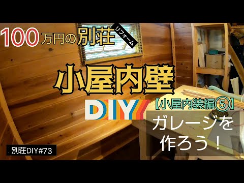 【別荘DIY #73】小屋内壁一部完成！／貯めた小遣い100万円で築41年190坪土地付き別荘買った