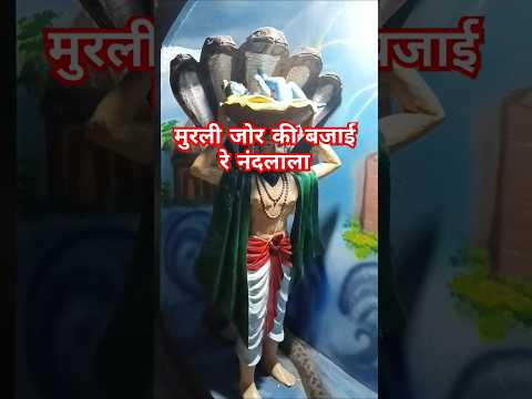 मुरली जोर की बजाई रे नंदलाला#shortsfeed #ytviral #Krishna Short #subscribe#snehvlogandRasoi#ytreels