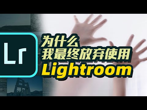 为什么我最终放弃使用Lightroom来处理照片