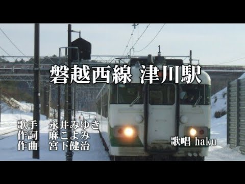 磐越西線 津川駅　永井みゆき　歌唱　haku