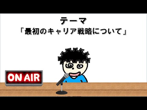 【ラジオ】最初のキャリア戦略について