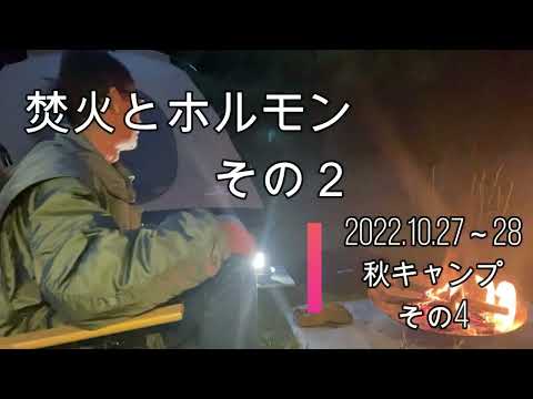 焚火とホルモン　その2　2022.1027～28　秋キャンプ　その4