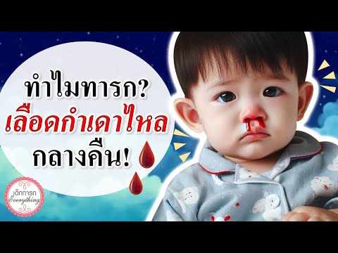 อาการทารก : ทารกเลือดกำเดาไหลตอนกลางคืน คืออะไร? | อาการเด็กทารก | เด็กทารก Everything