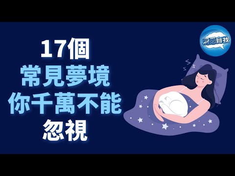 【夢的解析】這17個常見夢境，揭示了你的潛意識，而潛意識決定命運｜17種常見的夢境，背後有哪些心理暗示｜潛意識想要告訴你什麼