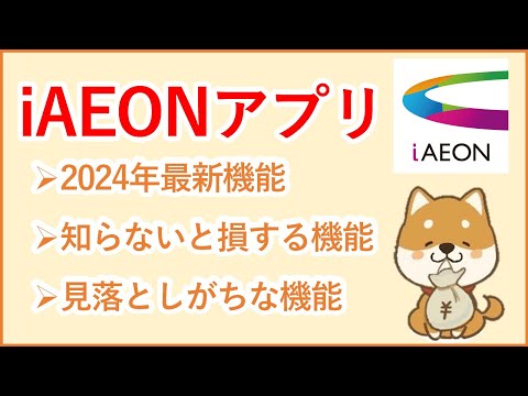 【iAEONアプリ】イオン系列ユーザー必見！iAEONアプリ徹底解説！知らないと損する見落としがちな機能・最新機能もまとめて紹介！