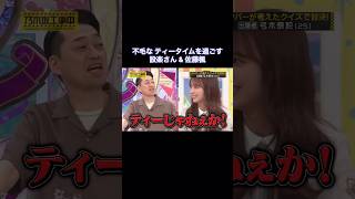 不毛なティータイムを過ごす設楽さん&佐藤楓｜乃木坂46 バナナマン 【乃木坂工事中】 #shorts