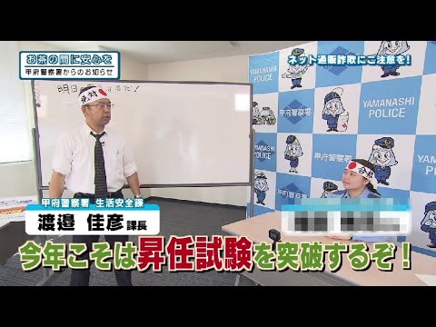 山梨県甲府警察署から防犯番組「お茶の間に安心を」　No.５