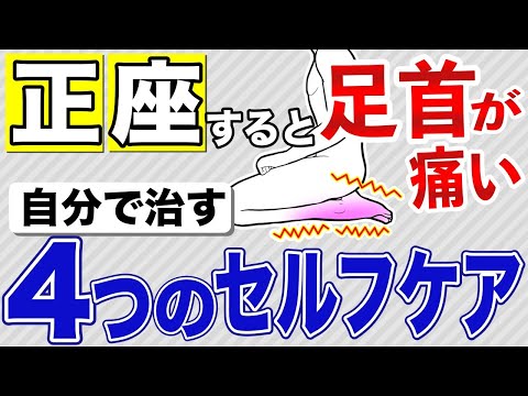 【足首が硬い】１日10分！！足首が硬くて、正座ができない理由とその対処法を解説