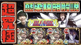 【超究極】《藍染惣右介×自陣無課金》攻略解説《BLEACHコラボ第2弾》何か得るものがあったら幸いです!!【モンスト×ぺんぺん】