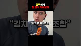 외국인의 찐 한식 체험해보기