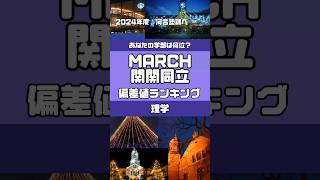 【理学】私立大学偏差値ランキング #shorts #大学 #大学入試 #大学受験 #受験 #march #関関同立 #数学 #理科