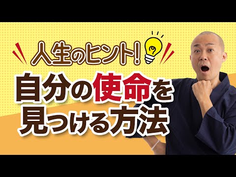 自分の使命を見つける方法