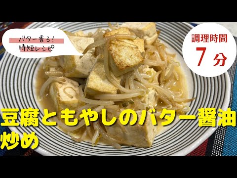 【豆腐レシピ】おすすめ簡単料理！｜「豆腐ともやしのバター醤油炒め」の作り方