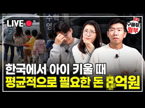 진짜 심각한 한국 저출산 상황.. 이유는 'OO억'의 양육비 때문? (구해줘월부 부동산상담)