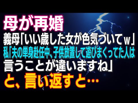 【スカッとする話】母が再婚「いい歳した女が色気づいてｗ」私「夫の単身赴任中、子供放置して遊びまくってた人は言うことが違いますね」言い返すと…