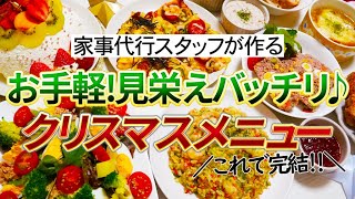 【概要欄にレシピ付き】クリスマスパーティ料理8品☆前菜からクリスマスケーキまでこれで完結！！お手軽に作れて見栄えバッチリ♪