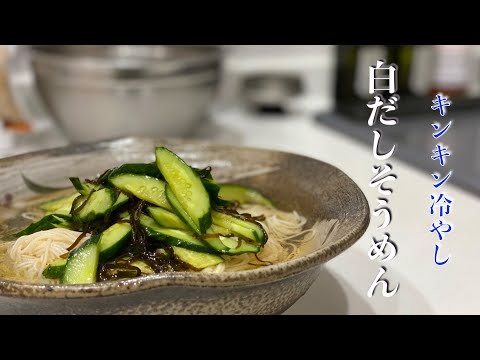 【簡単楽勝料理】キンキンに冷やしたそうめんをどうぞ！白だしはやはり最強だった