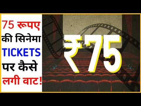 75 रूपए की सिनेमा Tickets पर कैसे लगी वाट!😡|@Fact_Side #shorts #ashortaday |