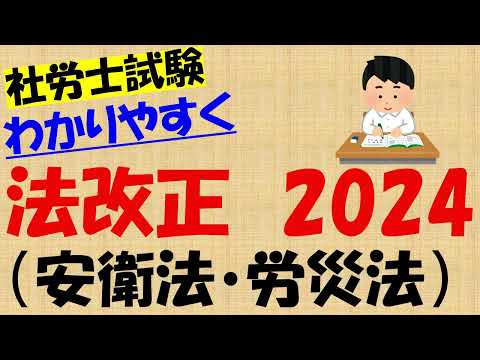 法改正2024 安衛法・労災法