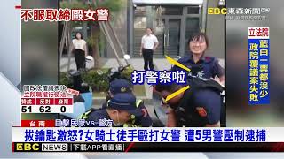 5男警壓制1女騎士引關注 馬尾女警怒吼：她打我啦！@newsebc