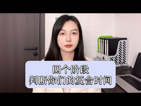 四个阶段判断你们的复合时间