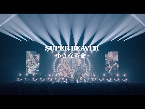 SUPER BEAVER「小さな革命」【SUPER BEAVER「都会のラクダ TOUR 2023-2024 ～駱駝革命21～」 2024.3.24 atさいたまスーパーアリーナ】