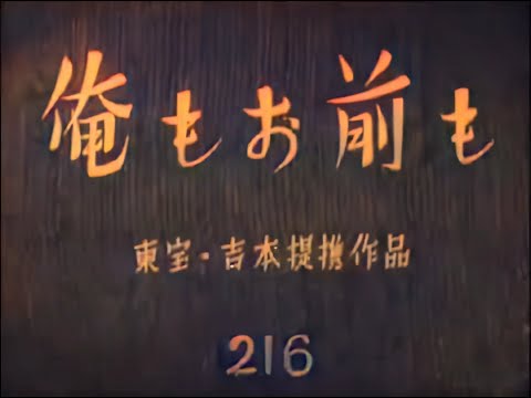 俺もお前も / Both You and I (1946) [カラー化 映画 フル / Colorized, Full Movie]