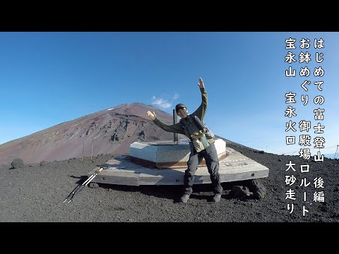 【初めての富士登山】後編　お鉢めぐり～赤岩八合館泊まり 宝永山 宝永火口 大砂走り 温泉～吉田うどん